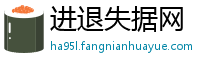 进退失据网